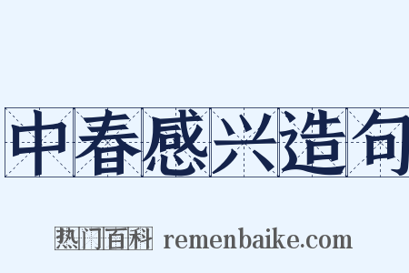 中春感兴造句是什么意思的图片